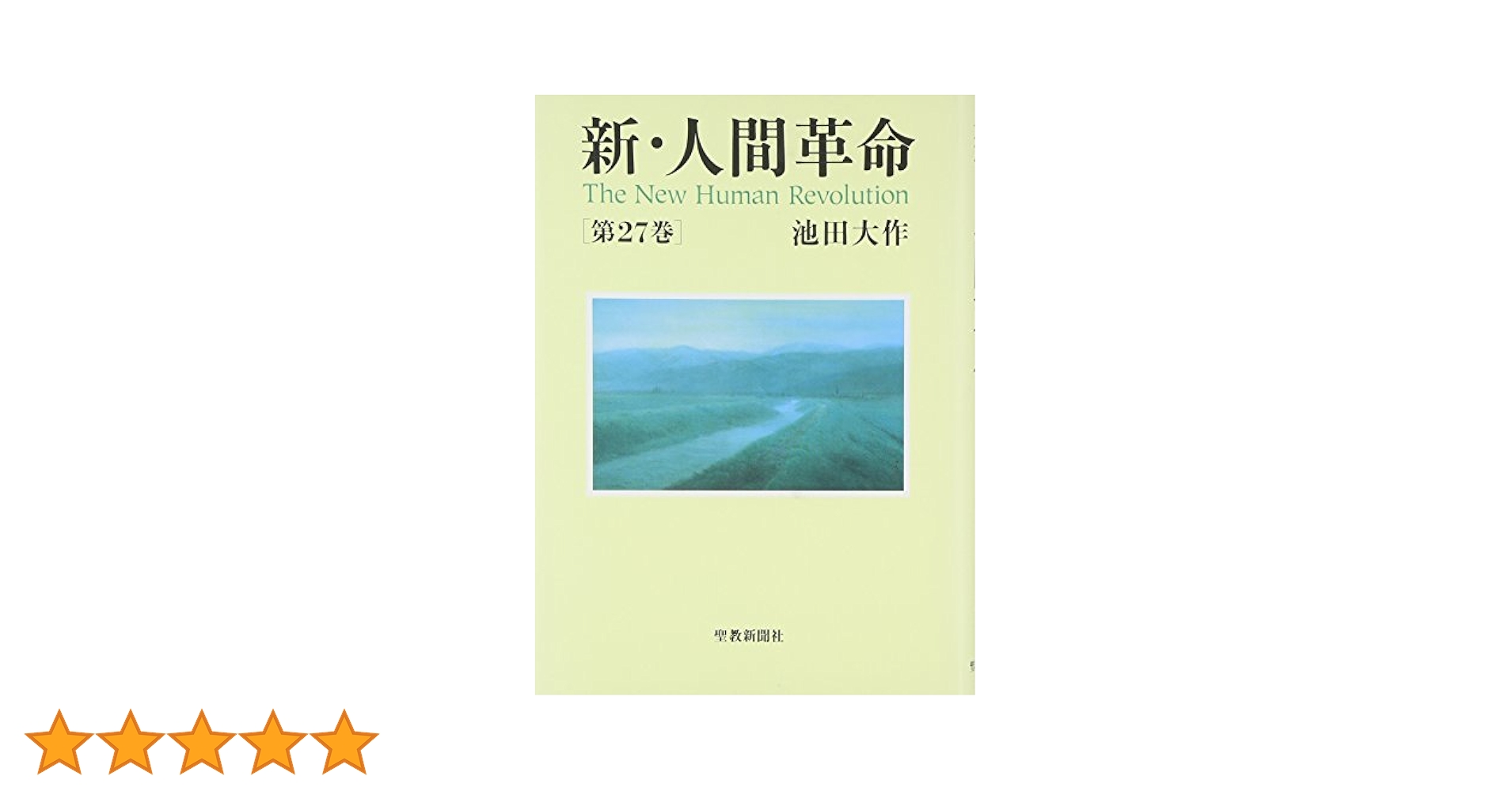 新・人間革命 第1巻〜第27巻　セット　まとめ売り Amazon.co.jp: 新・人間革命 (第27巻) : 池田 大作: 本